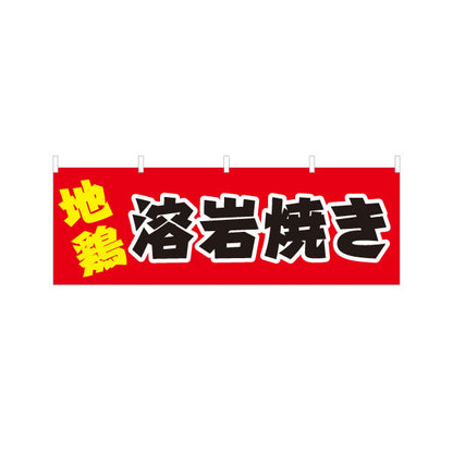 横断幕 地鶏 溶岩焼き 焼き鳥(焼き鳥・やきとり) 居酒屋・屋台向け テトロンポンジ ターポリン素材 S-4116-15