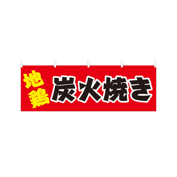 横断幕 地鶏 炭火焼き 焼き鳥(焼き鳥・やきとり) 居酒屋・屋台向け テトロンポンジ ターポリン素材 S-4116-16