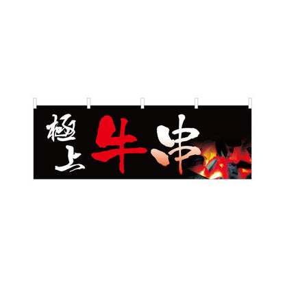 横断幕 極上牛串 炭火焼き 居酒屋・屋台向け テトロンポンジ ターポリン素材 S-4116-1