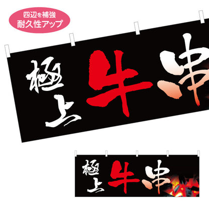 横断幕 極上牛串 炭火焼き 居酒屋・屋台向け テトロンポンジ ターポリン素材 S-4116-1