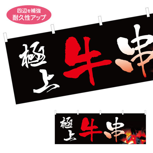 横断幕 極上牛串 炭火焼き 居酒屋・屋台向け テトロンポンジ ターポリン素材 S-4116-1