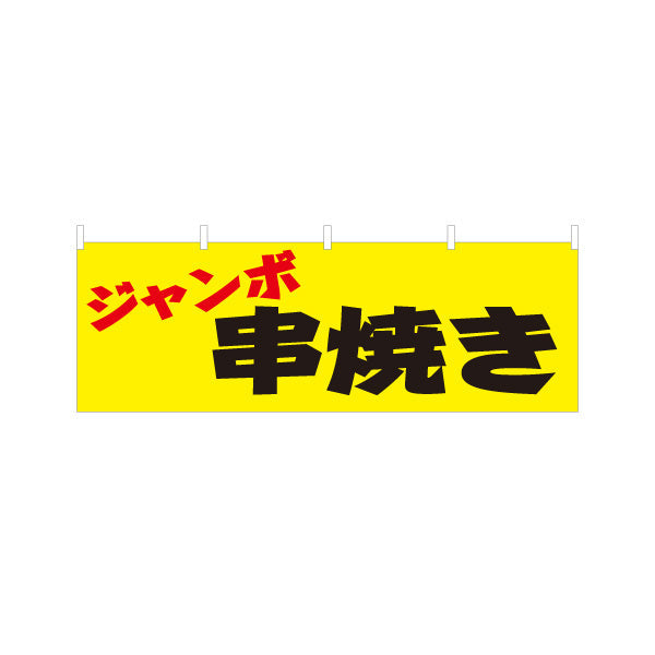 横断幕 ジャンボ串焼き 焼き鳥(焼き鳥・やきとり) 居酒屋・屋台向け テトロンポンジ ターポリン素材 S-4116-20