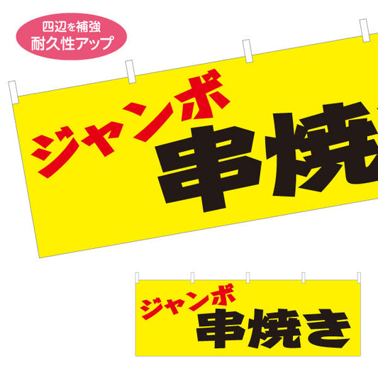 横断幕 ジャンボ串焼き 焼き鳥(焼き鳥・やきとり) 居酒屋・屋台向け テトロンポンジ ターポリン素材 S-4116-20