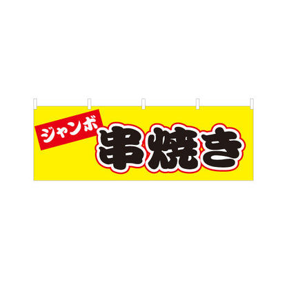 横断幕 ジャンボ串焼き 焼き鳥(焼き鳥・やきとり) 居酒屋・屋台向け テトロンポンジ ターポリン素材 S-4116-21