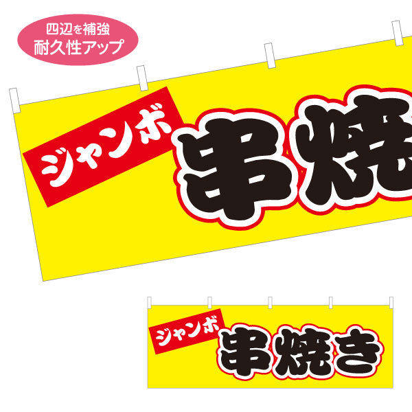 横断幕 ジャンボ串焼き 焼き鳥(焼き鳥・やきとり) 居酒屋・屋台向け テトロンポンジ ターポリン素材 S-4116-21
