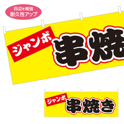 横断幕 ジャンボ串焼き 焼き鳥(焼き鳥・やきとり) 居酒屋・屋台向け テトロンポンジ ターポリン素材 S-4116-21
