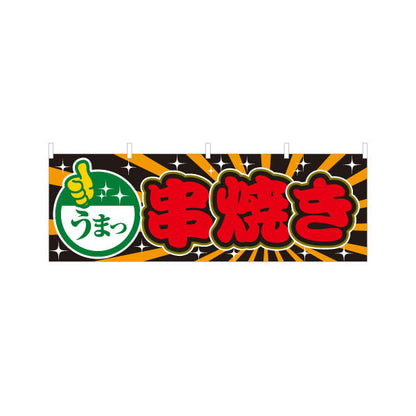 横断幕 うまっ 串焼き 焼き鳥(焼き鳥・やきとり) 居酒屋・屋台向け テトロンポンジ ターポリン素材 S-4116-22