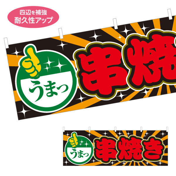 横断幕 うまっ 串焼き 焼き鳥(焼き鳥・やきとり) 居酒屋・屋台向け テトロンポンジ ターポリン素材 S-4116-22