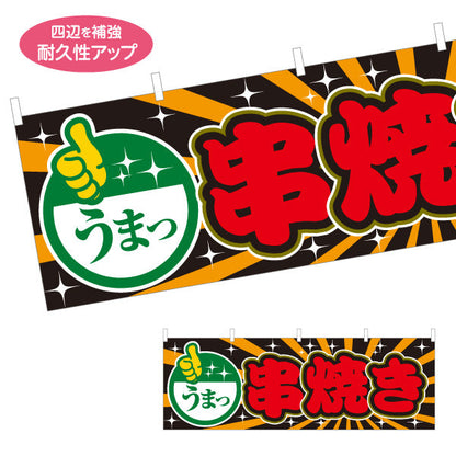 横断幕 うまっ 串焼き 焼き鳥(焼き鳥・やきとり) 居酒屋・屋台向け テトロンポンジ ターポリン素材 S-4116-22