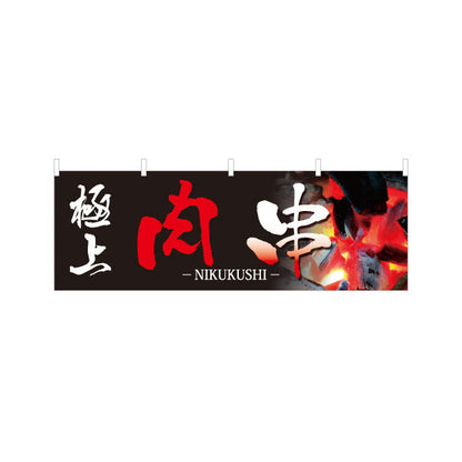 横断幕 極上 肉串 焼き鳥(焼き鳥・やきとり) 居酒屋・屋台向け テトロンポンジ ターポリン素材 S-4116-23