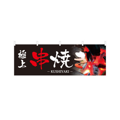 横断幕 極上 串焼き 焼き鳥(焼き鳥・やきとり) 居酒屋・屋台向け テトロンポンジ ターポリン素材 S-4116-24