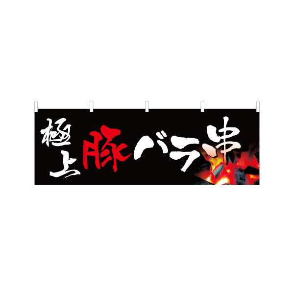 横断幕 極上豚バラ串 炭火焼き 居酒屋・屋台向け テトロンポンジ ターポリン素材 S-4116-2