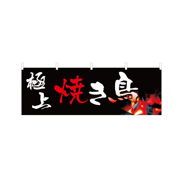 横断幕 極上焼き鳥(焼き鳥・やきとり) 炭火焼き 居酒屋・屋台向け テトロンポンジ ターポリン素材 S-4116-4
