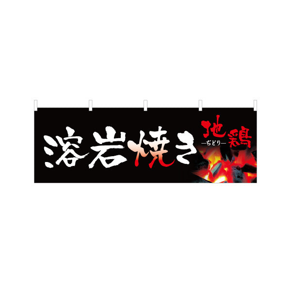 横断幕 地鶏 溶岩焼き 焼き鳥(焼き鳥・やきとり) 炭火焼き 居酒屋・屋台向け テトロンポンジ ターポリン素材 S-4116-5