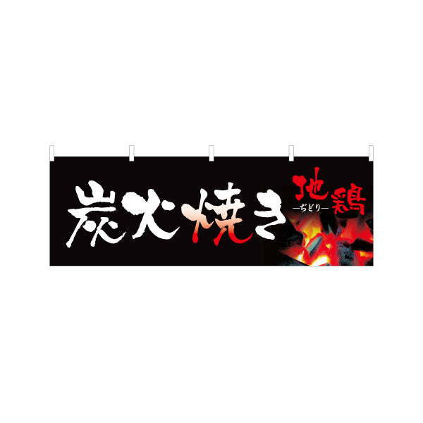 横断幕 地鶏炭火焼き 焼き鳥(焼き鳥・やきとり) 居酒屋・屋台向け テトロンポンジ ターポリン素材 S-4116-6