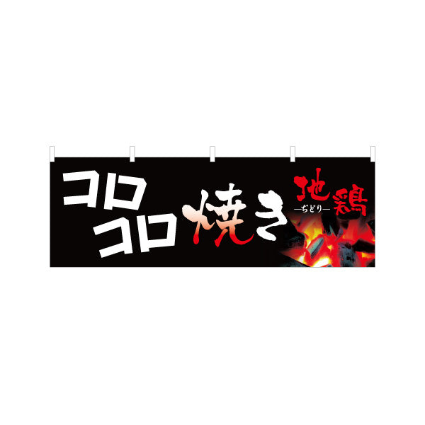 横断幕 地鶏 コロコロ焼き 焼き鳥(焼き鳥・やきとり) 居酒屋・屋台向け テトロンポンジ ターポリン素材 S-4116-7