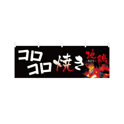 横断幕 地鶏 コロコロ焼き 焼き鳥(焼き鳥・やきとり) 居酒屋・屋台向け テトロンポンジ ターポリン素材 S-4116-7