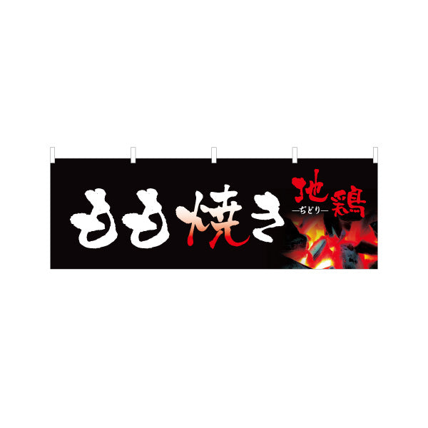 横断幕 地鶏 もも焼き 炭火焼き 焼き鳥(焼き鳥・やきとり) 居酒屋・屋台向け テトロンポンジ ターポリン素材 S-4116-8