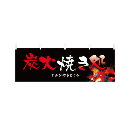 横断幕 炭火焼き処 焼き鳥(焼き鳥・やきとり) 居酒屋・屋台向け テトロンポンジ ターポリン素材 S-4116-9