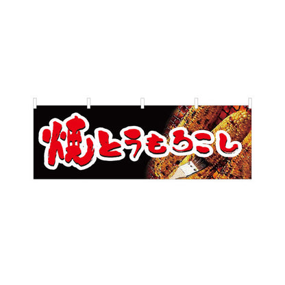 横断幕 焼きとうもろこし(焼きとうもろこし) 屋台・縁日・イベント向け テトロンポンジ ターポリン素材 S-4117-1