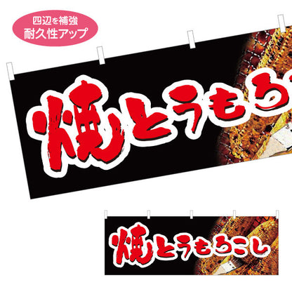 横断幕 焼きとうもろこし(焼きとうもろこし) 屋台・縁日・イベント向け テトロンポンジ ターポリン素材 S-4117-1
