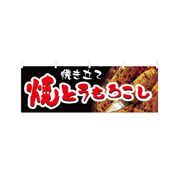 横断幕 焼きとうもろこし(焼きとうもろこし) 焼き立て 屋台・縁日・イベント向け テトロンポンジ ターポリン素材 S-4117-2