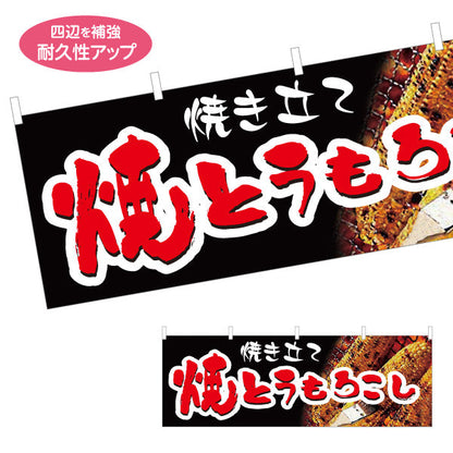 横断幕 焼きとうもろこし(焼きとうもろこし) 焼き立て 屋台・縁日・イベント向け テトロンポンジ ターポリン素材 S-4117-2