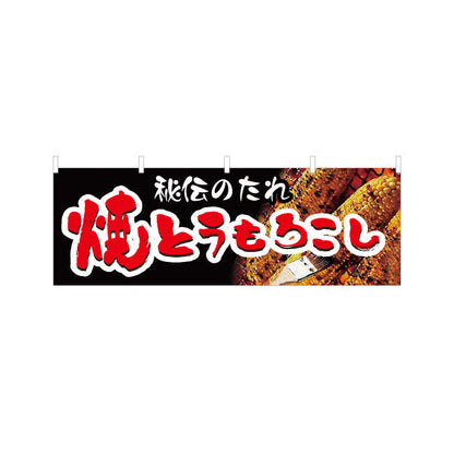 横断幕 焼きとうもろこし(焼きとうもろこし) 秘伝のたれ 屋台・縁日・イベント向け テトロンポンジ ターポリン素材 S-4117-3