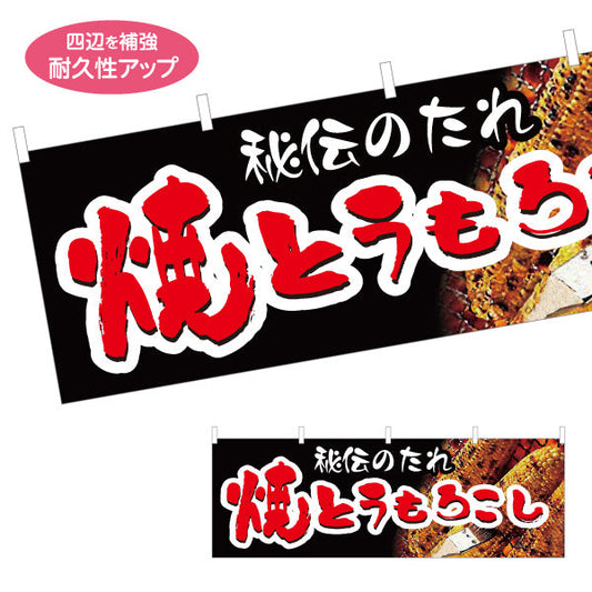 横断幕 焼きとうもろこし(焼きとうもろこし) 秘伝のたれ 屋台・縁日・イベント向け テトロンポンジ ターポリン素材 S-4117-3