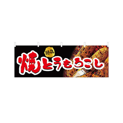 横断幕 焼きとうもろこし(焼きとうもろこし) 絶品 屋台・縁日・イベント向け テトロンポンジ ターポリン素材 S-4117-4