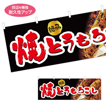 横断幕 焼きとうもろこし(焼きとうもろこし) 絶品 屋台・縁日・イベント向け テトロンポンジ ターポリン素材 S-4117-4