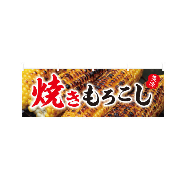 横断幕 焼きもろこし (焼きとうもろこし・焼きとうもろこし) 屋台・縁日・イベント向け 焼き目デザイン テトロンポンジ ターポリン素材 S-4117-5