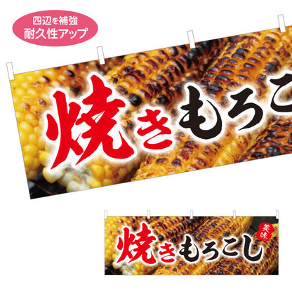 横断幕 焼きもろこし (焼きとうもろこし・焼きとうもろこし) 屋台・縁日・イベント向け 焼き目デザイン テトロンポンジ ターポリン素材 S-4117-5