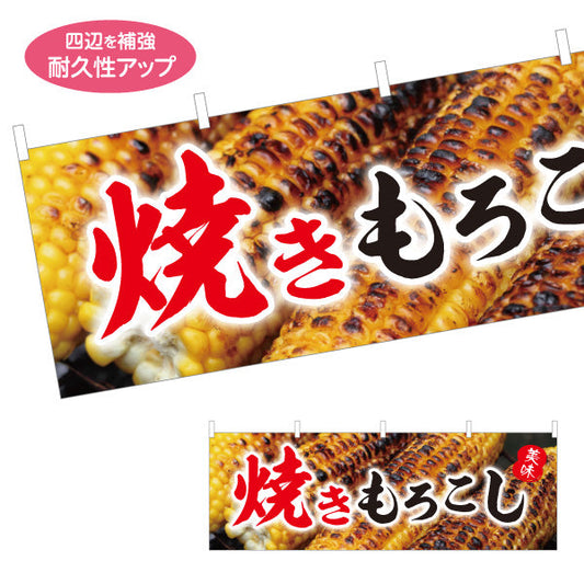 横断幕 焼きもろこし (焼きとうもろこし・焼きとうもろこし) 屋台・縁日・イベント向け 焼き目デザイン テトロンポンジ ターポリン素材 S-4117-5