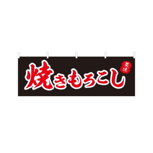 横断幕 焼きもろこし (焼きとうもろこし・焼きとうもろこし) 屋台・縁日・イベント向け 黒デザイン テトロンポンジ ターポリン素材 S-4117-6