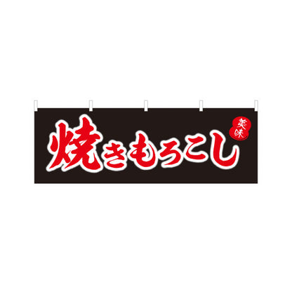 横断幕 焼きもろこし (焼きとうもろこし・焼きとうもろこし) 屋台・縁日・イベント向け 黒デザイン テトロンポンジ ターポリン素材 S-4117-6