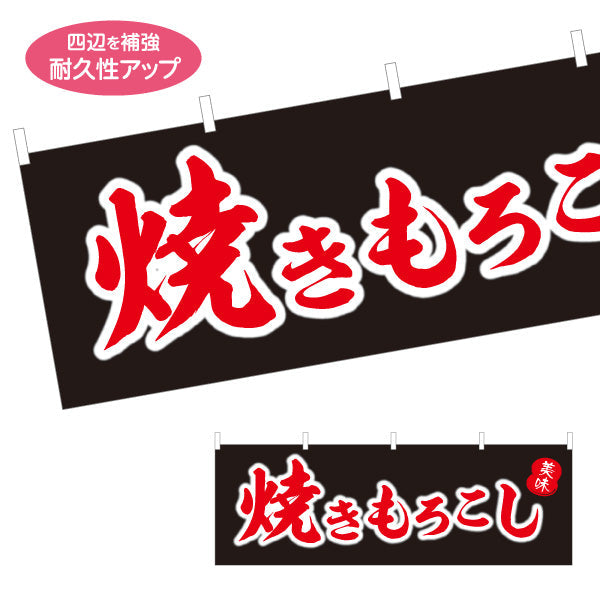 横断幕 焼きもろこし (焼きとうもろこし・焼きとうもろこし) 屋台・縁日・イベント向け 黒デザイン テトロンポンジ ターポリン素材 S-4117-6