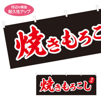 横断幕 焼きもろこし (焼きとうもろこし・焼きとうもろこし) 屋台・縁日・イベント向け 黒デザイン テトロンポンジ ターポリン素材 S-4117-6