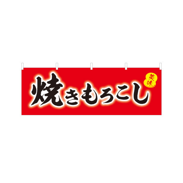 横断幕 焼きもろこし (焼きとうもろこし・焼きとうもろこし) 屋台・縁日・イベント向け 赤デザイン テトロンポンジ ターポリン素材 S-4117-7