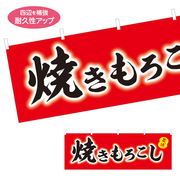横断幕 焼きもろこし (焼きとうもろこし・焼きとうもろこし) 屋台・縁日・イベント向け 赤デザイン テトロンポンジ ターポリン素材 S-4117-7