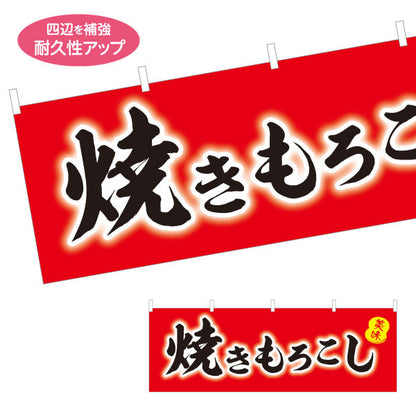 横断幕 焼きもろこし (焼きとうもろこし・焼きとうもろこし) 屋台・縁日・イベント向け 赤デザイン テトロンポンジ ターポリン素材 S-4117-7