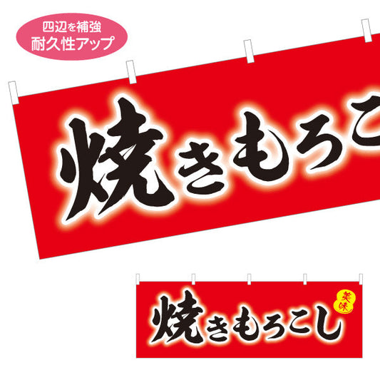 横断幕 焼きもろこし (焼きとうもろこし・焼きとうもろこし) 屋台・縁日・イベント向け 赤デザイン テトロンポンジ ターポリン素材 S-4117-7
