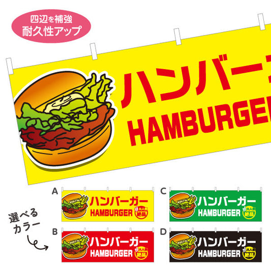 横断幕 ハンバーガー (HAMBURGER・ハンバーカー) 屋台・キッチンカー向け 大人気 絶品 選べるカラー テトロンポンジ ターポリン素材 S-4118-11