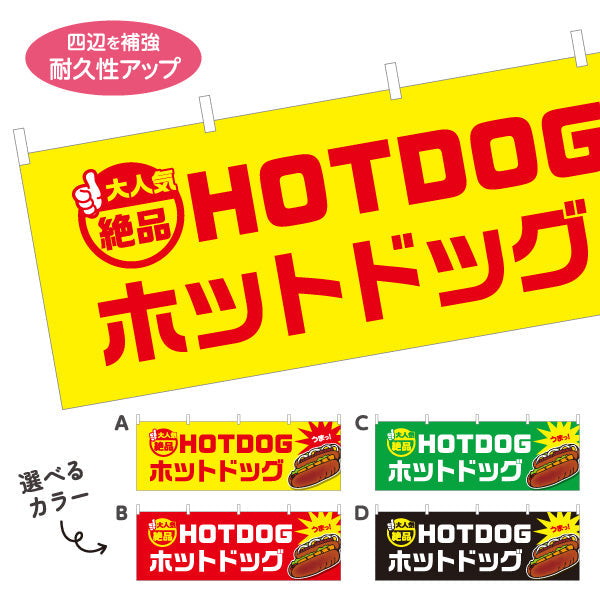 横断幕 ホットドッグ (HOTDOG・ホットドック) 屋台・縁日・イベント向け 大人気 絶品デザイン 選べるカラー テトロンポンジ ターポリン素材 S-4118-1