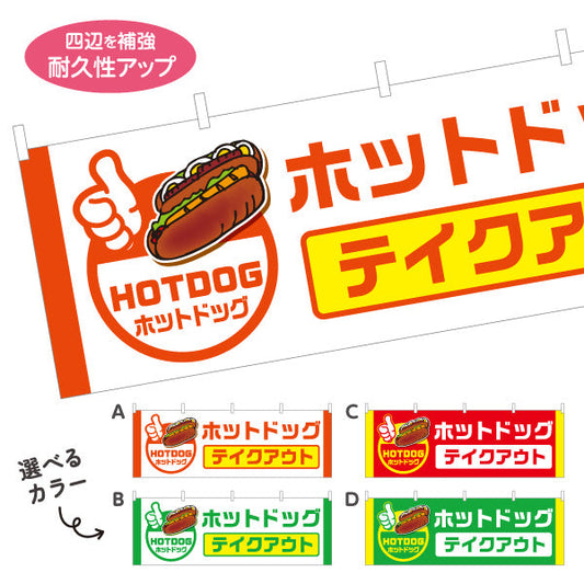 横断幕 ホットドッグ テイクアウト (HOTDOG・ホットドック) 屋台・キッチンカー向け 選べるカラー テトロンポンジ ターポリン素材 S-4118-7