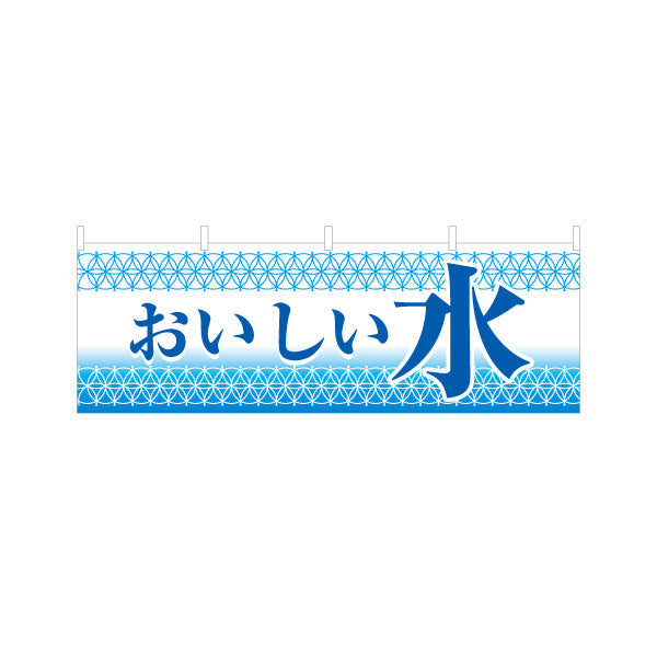 横断幕 おいしい水(美味しい水・お水) 清涼感デザイン 給水所・販売ブース向け テトロンポンジ ターポリン素材 S-4119-1