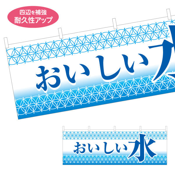横断幕 おいしい水(美味しい水・お水) 清涼感デザイン 給水所・販売ブース向け テトロンポンジ ターポリン素材 S-4119-1
