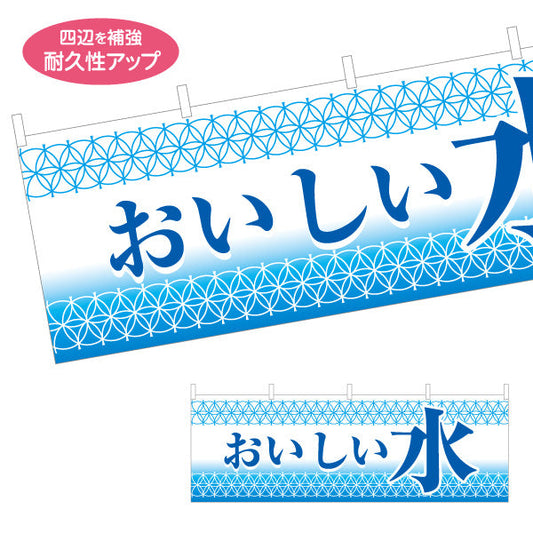 横断幕 おいしい水(美味しい水・お水) 清涼感デザイン 給水所・販売ブース向け テトロンポンジ ターポリン素材 S-4119-1