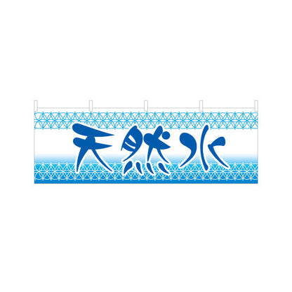 横断幕 天然水(てんねんすい・ナチュラルウォーター) 涼しげデザイン 青グラデーション 給水所・販売店向け テトロンポンジ ターポリン素材 S-4119-2