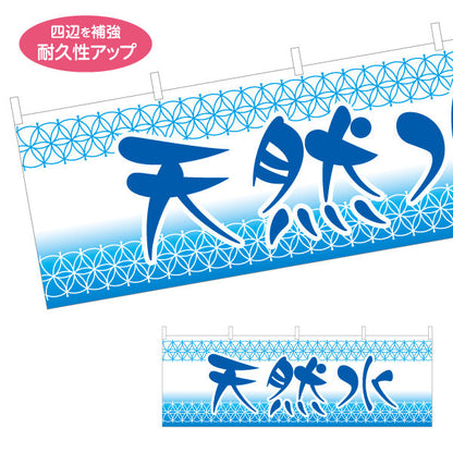 横断幕 天然水(てんねんすい・ナチュラルウォーター) 涼しげデザイン 青グラデーション 給水所・販売店向け テトロンポンジ ターポリン素材 S-4119-2
